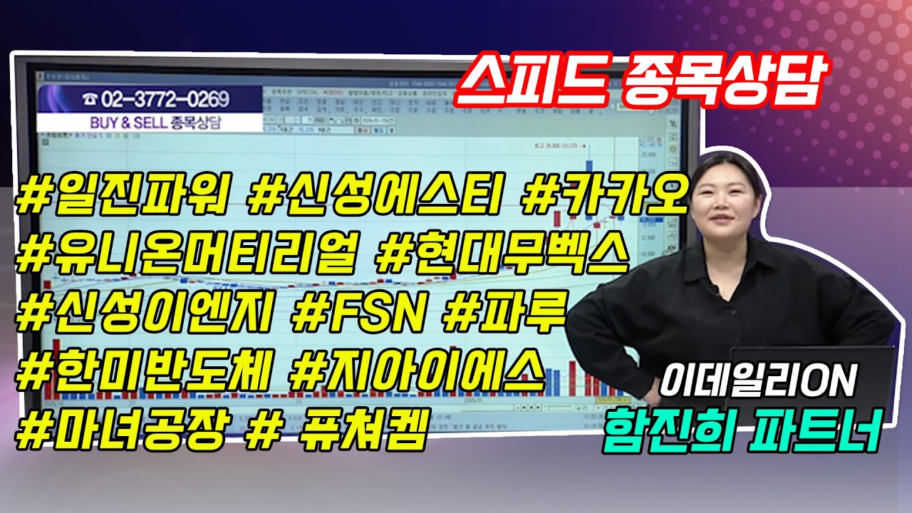 #스피드종목상담   - 함진희 파트너 종목상담 (20260129)