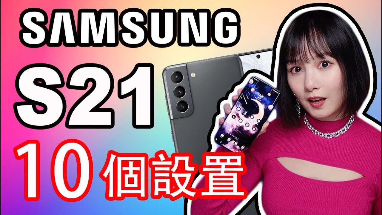 三星S21/S21+/S21Ultra購買之後一定要進行的設置|10個Samsung Galaxy S21必須要完成的設置功能