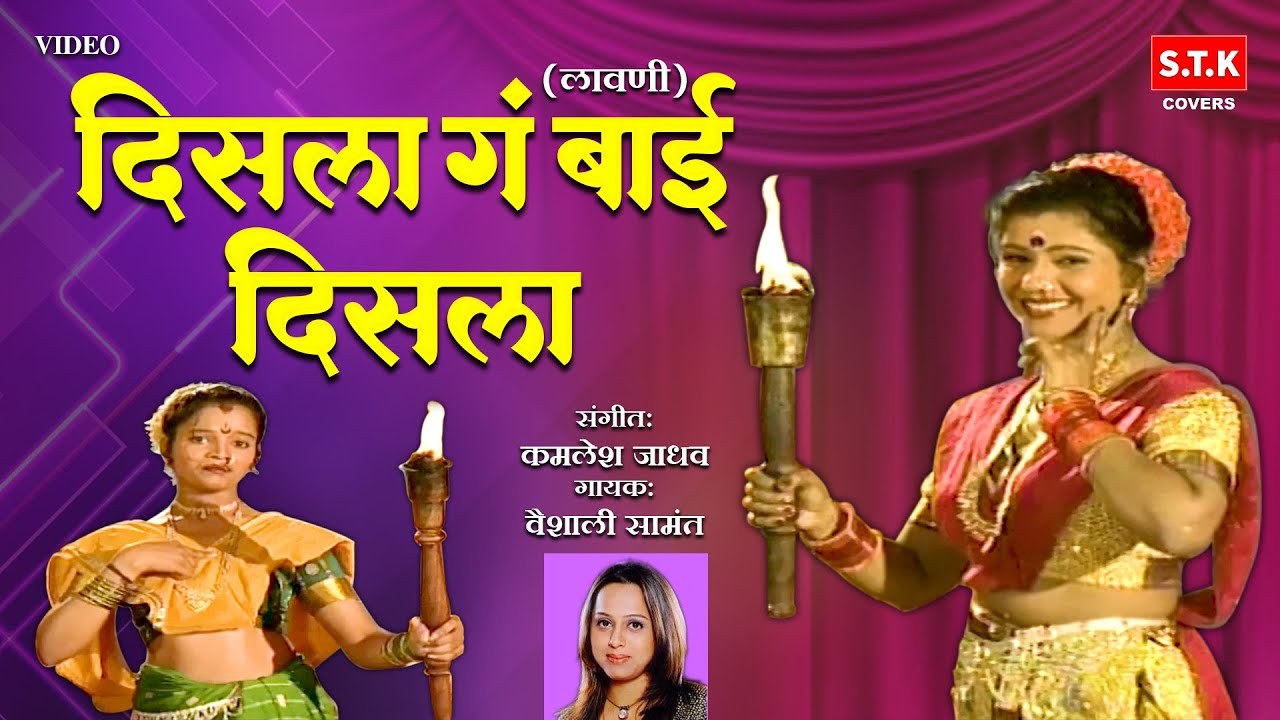 Disala Ga Bai Disala | Lavni | दिसला गं बाई दिसला | लावणी | STK