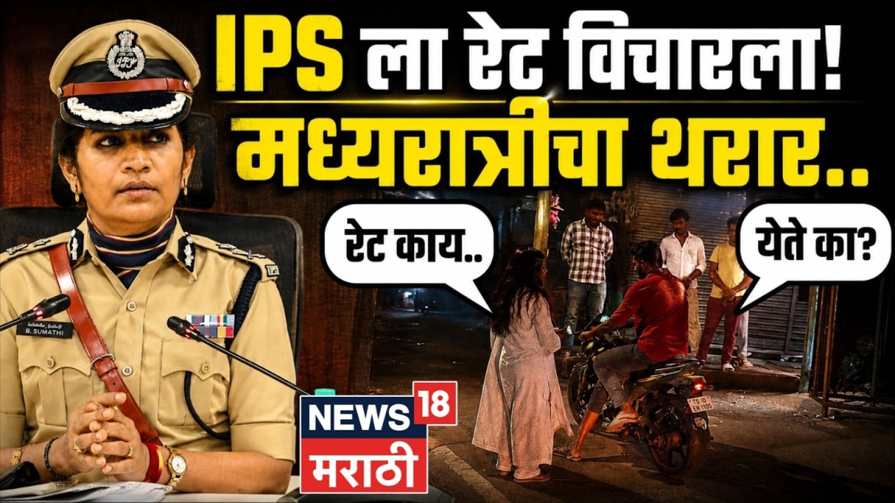 IPS Sumati Viral Video | महिला पोलिस आयुक्तालाच थेट रेट विचारला! नंतर काय घडलं? | N18V