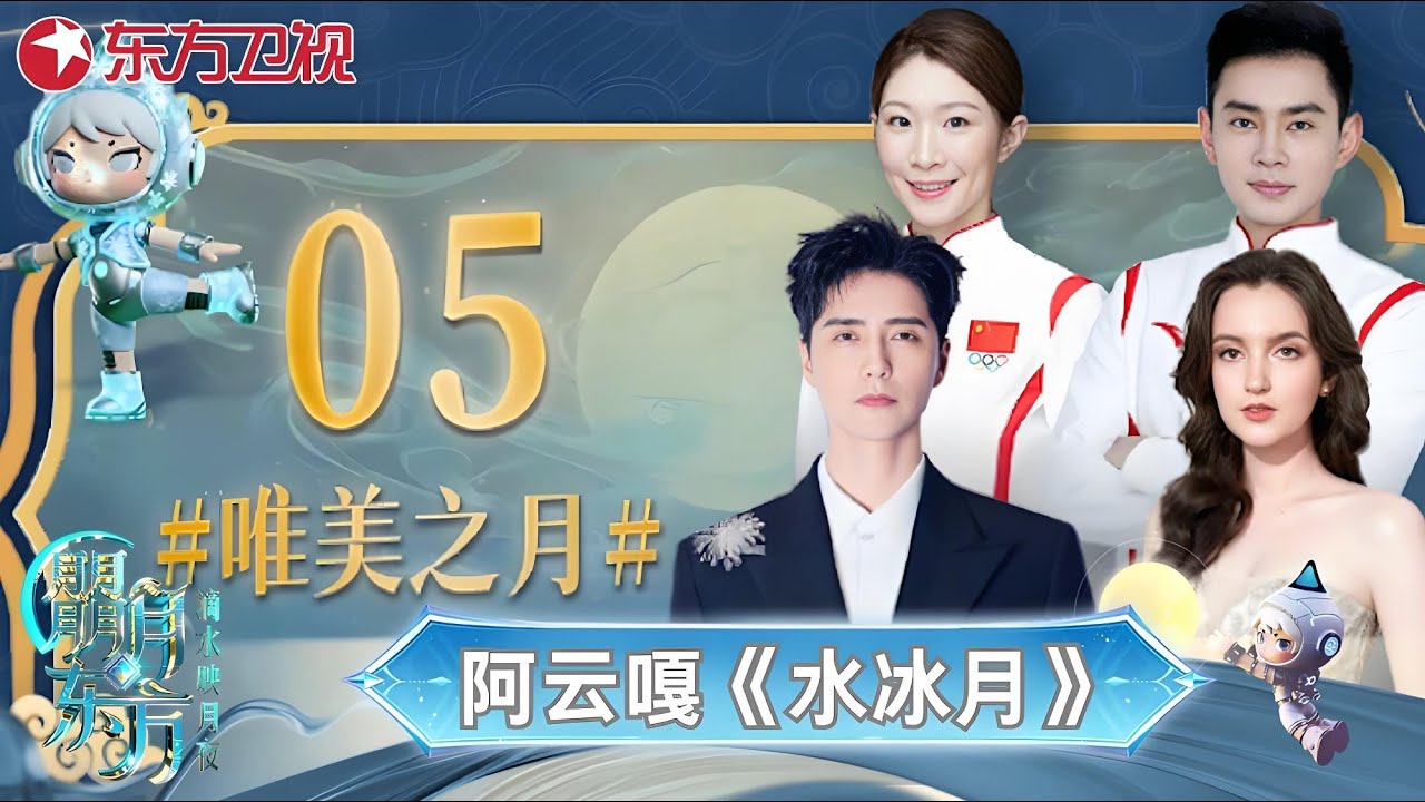 梦幻联动！中秋夜的冰雪王子阿云嘎携手阿丽娜·萨利诺娃上演《水冰月》，网友直呼：美翻了！#2025东方中秋晚会 #朤月东方滴水映月夜