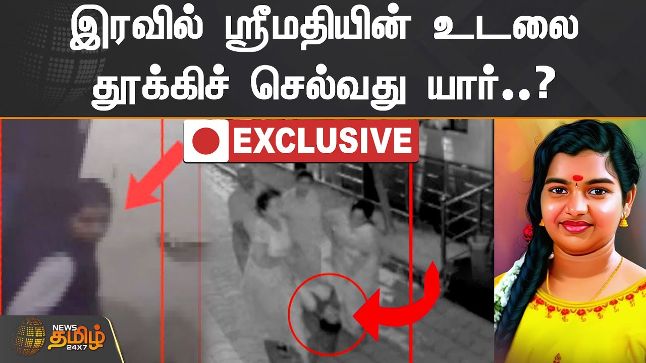 Exclusive : இரவில் ஸ்ரீமதியின் உடலை தூக்கிச் செல்வது யார்..? | Srimathi New CCTV | #kallakurichi