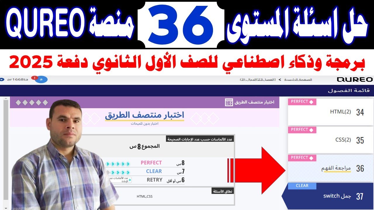 حل اسئلة الفصل المستوى السادس والثلاثين 36 chapter منصة كيريو✍️برمجة وذكاء اصطناعي👍الصف الأول الثانو