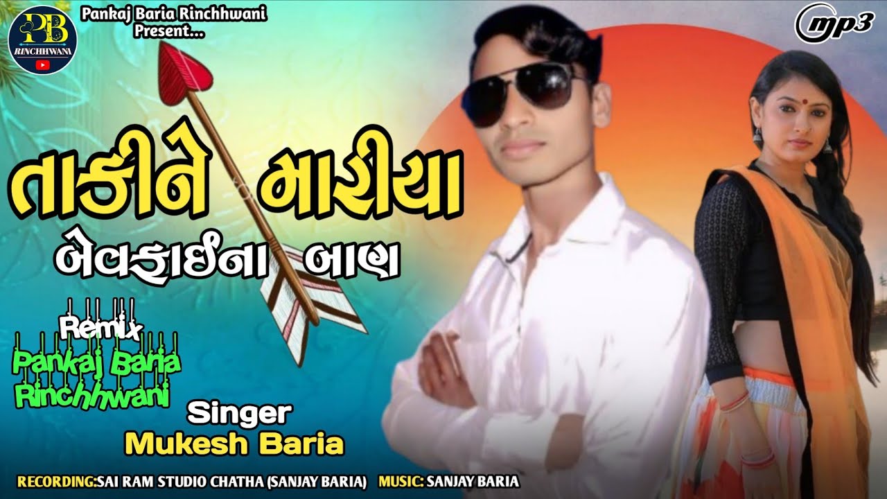 Mukesh Baria New Timli 2025||તાકીને મારીયા બેવફાઈના બાણ||મુકેશ બારીઆ ની નવી ટીમલી ૨૦૨૫