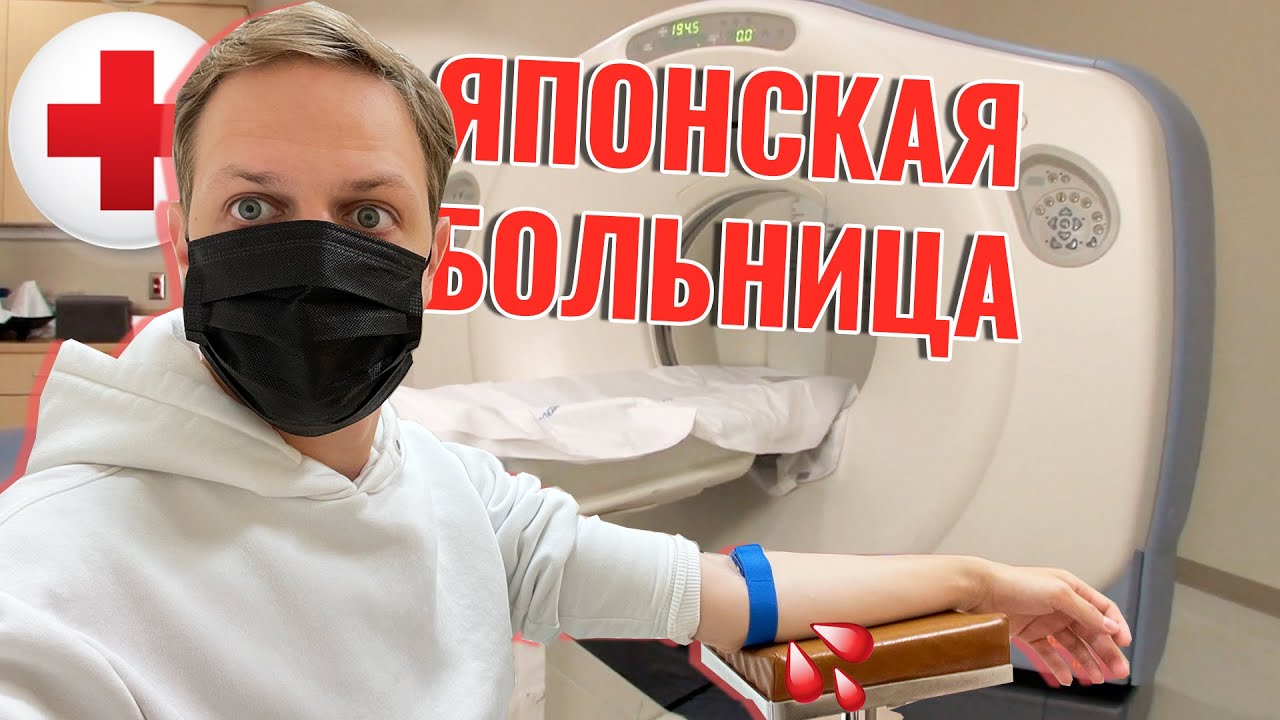 Попал в японскую больницу. Медицина в Японии