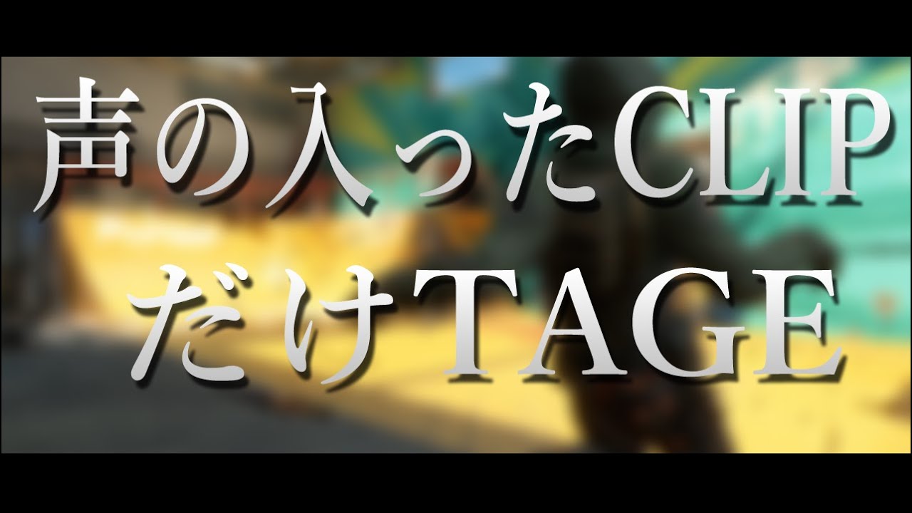 【BO2】Larkiz - 声の入ったCLIPだけTAGE