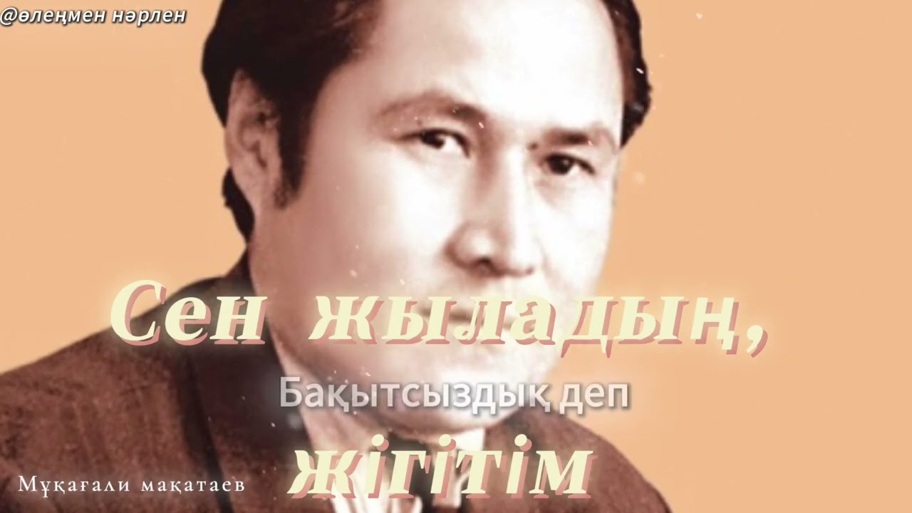 Сен жыладың жігітім