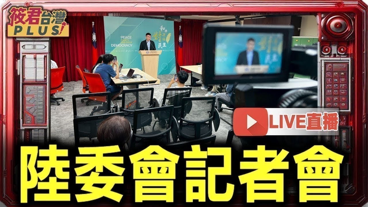 【0305直播】陸委會例行記者會