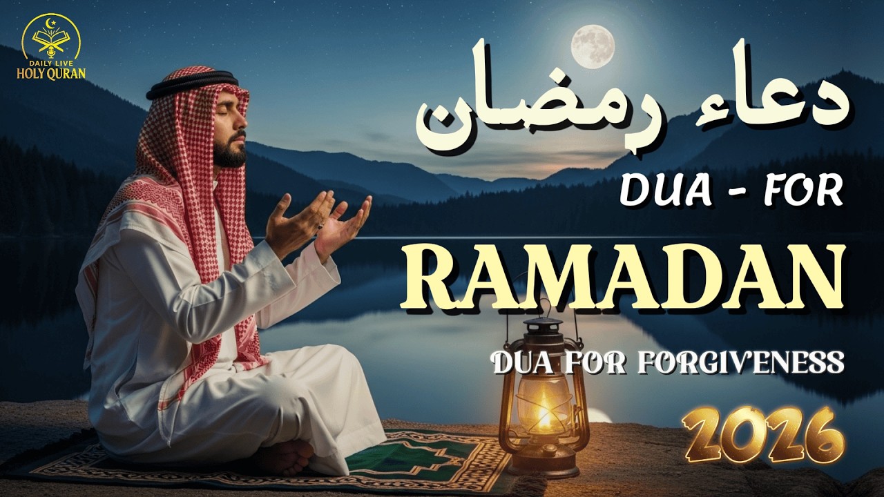 Ramadan Dua 2026 (دعاء رمضان) | Powerful Supplication for Mercy, Forgiveness & Barakah | Daily Live