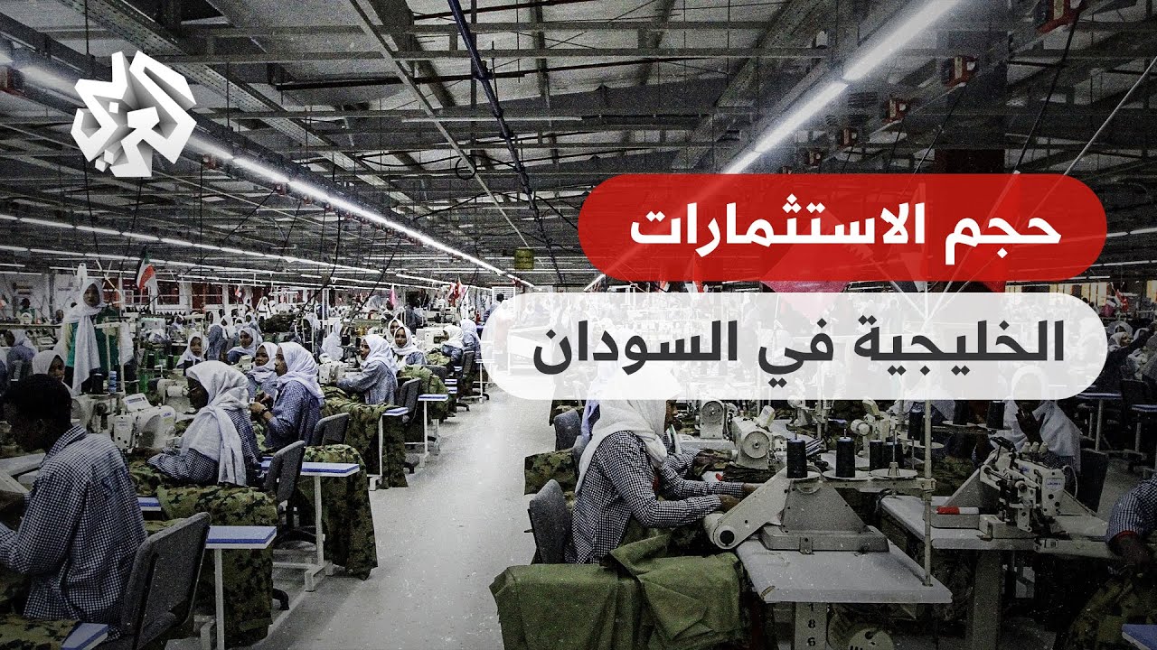 هل أثر الصراع في السودان على استثمارات الدول الخليجية فيها؟