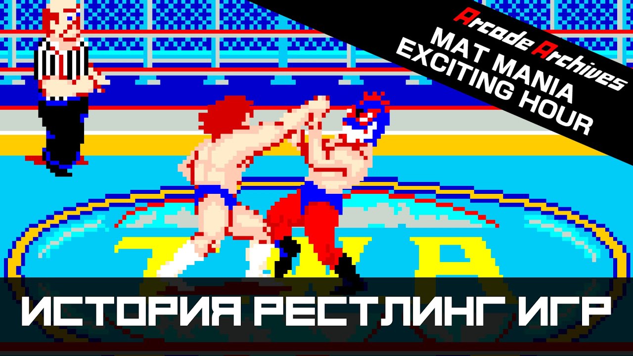 История рестлинг игр #4. Mat Mania (1985)