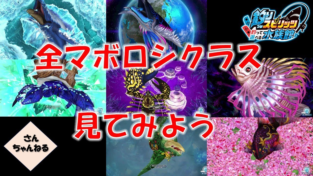 すべてのマボロシクラスを見てみよう！　釣りスピリッツ釣って遊べる水族館実況プレイ　