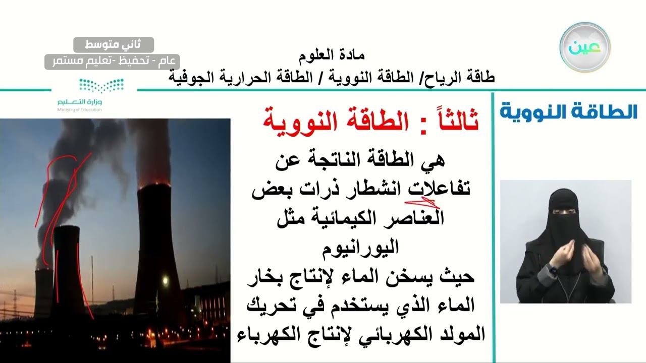 طاقة الرياح/ الطاقة النووية / الطاقة الحرارية الجوفية - العلوم - ثاني متوسط