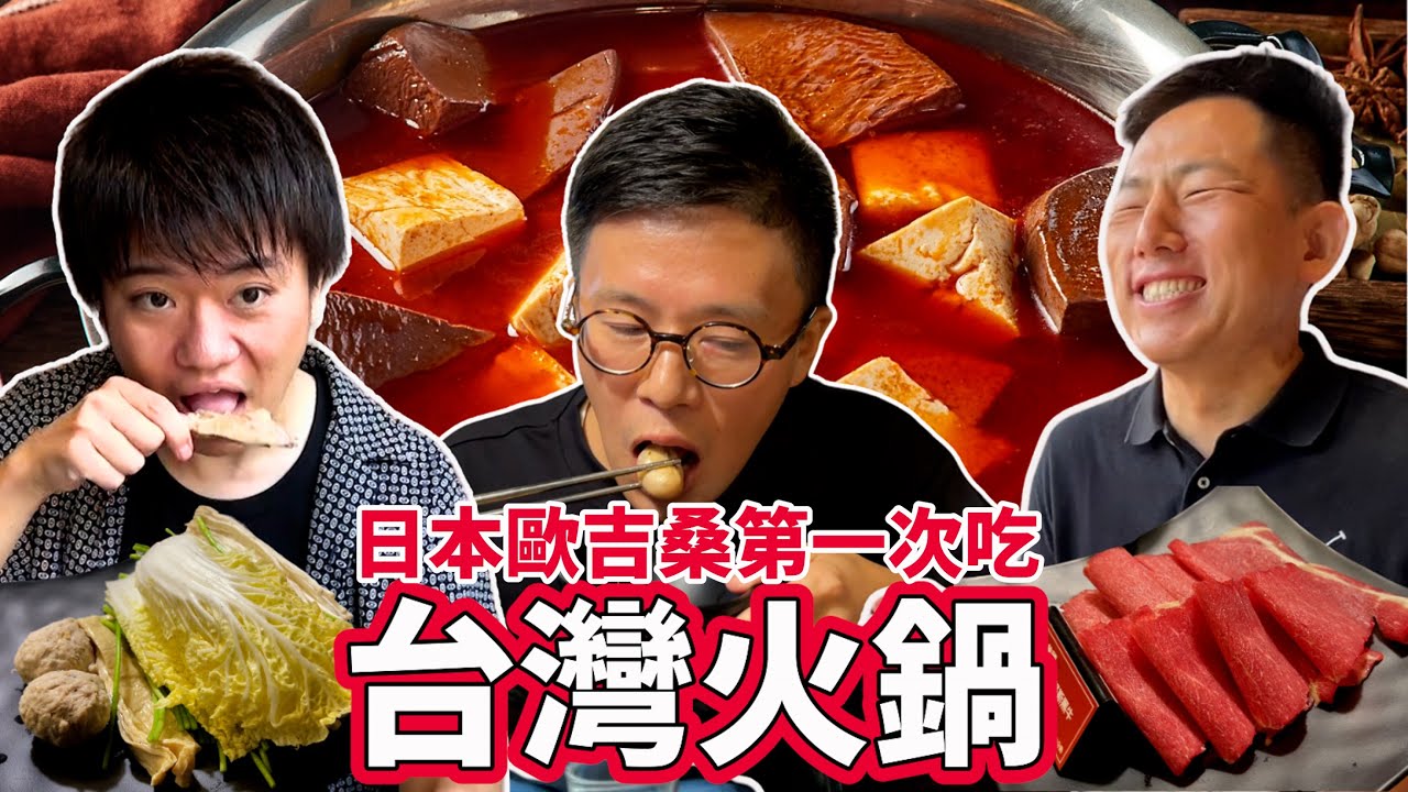日本歐吉桑第一次吃台灣火鍋！變態先生全力帶領初次海外旅行選擇來台灣的日本人遊玩🔥【JUN醬的台灣導遊之旅】
