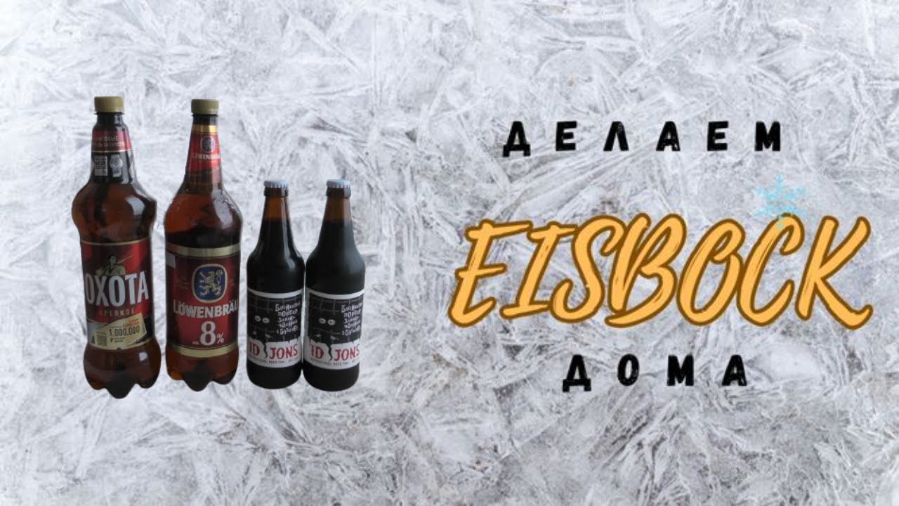 Пиво Айсбок (eisbock) - делаем дома, легко и просто.