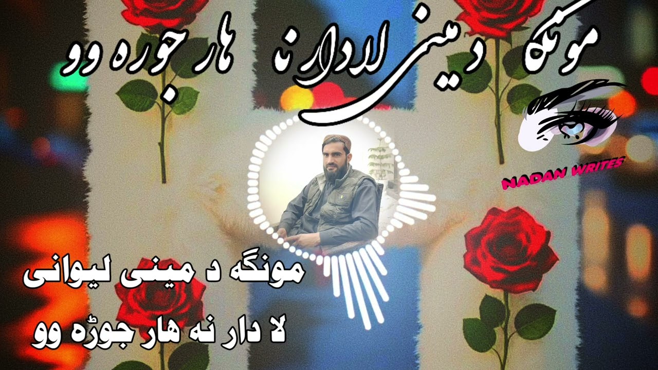 ھیلہ لرم چی ستاسی بہ د مینی ترانے خوخی شی سبسکرائب کڑی چینل مننہ بروو