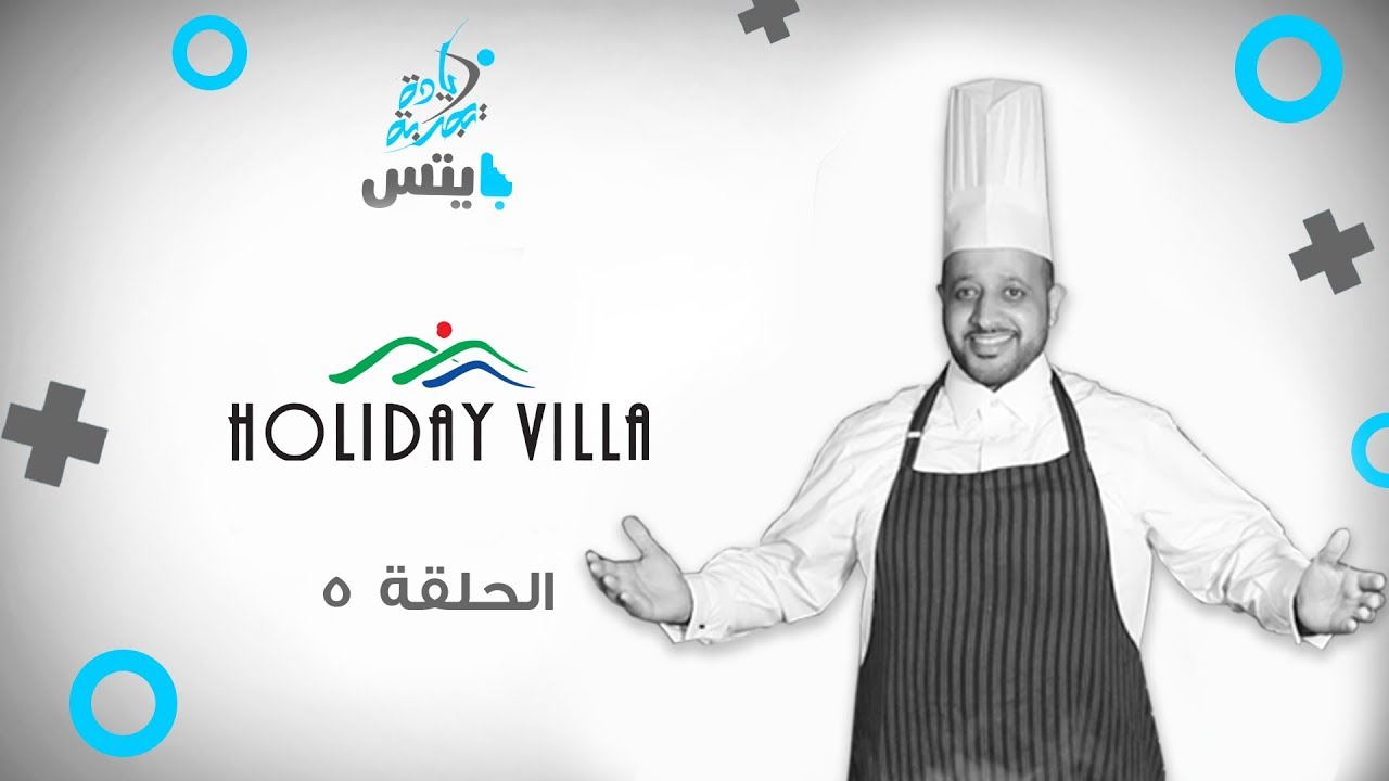 EPISODE 5 | HOLIDAY VILLA | حلقة 