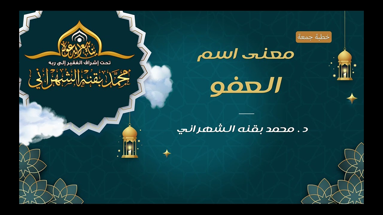 معنى اسم العفو- خطبة جمعة - د. محمد بقنه الشهراني