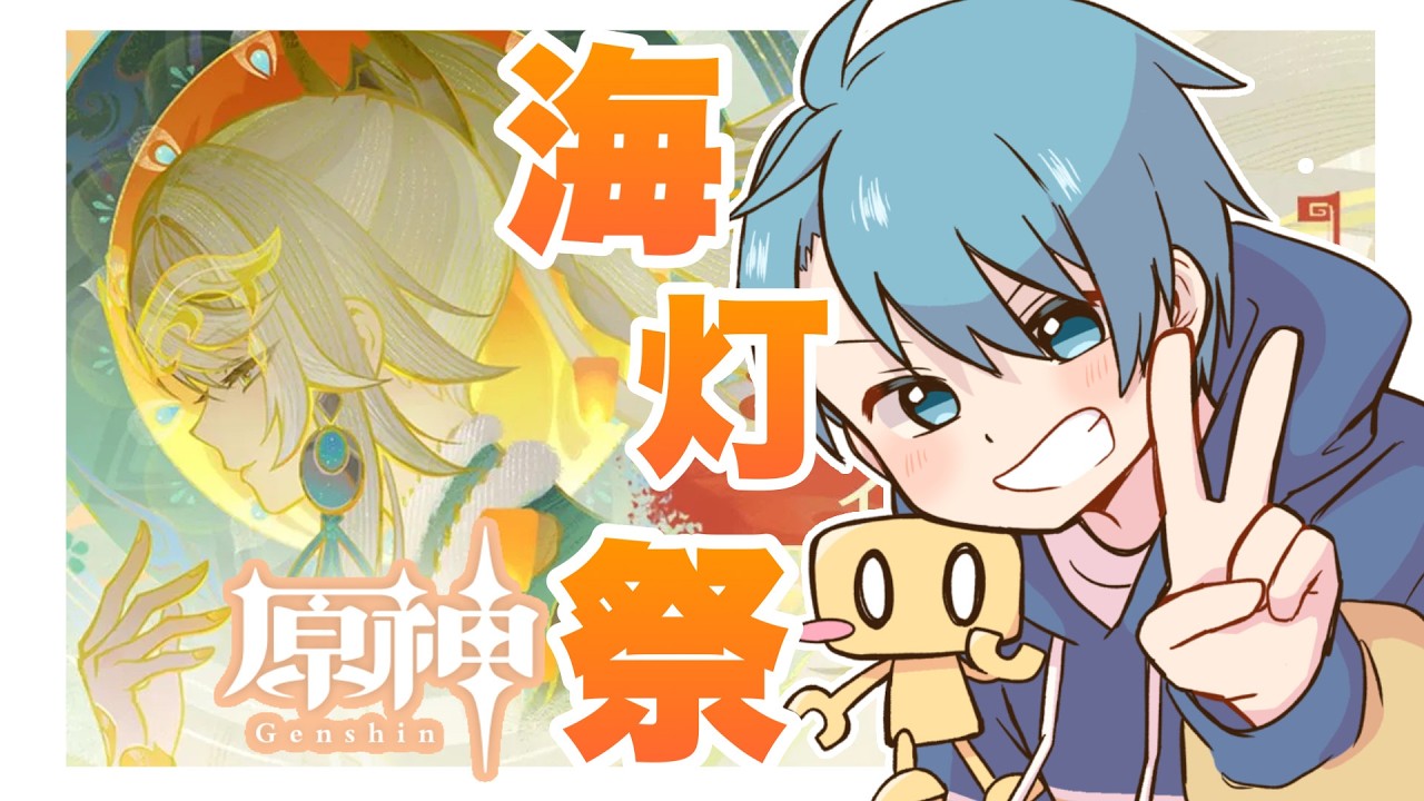 【原神＊356】　つづき～今年の海灯祭をみてみよう！　【Luna Ⅳ】　【初見さん歓迎＆概要欄ルール記載】