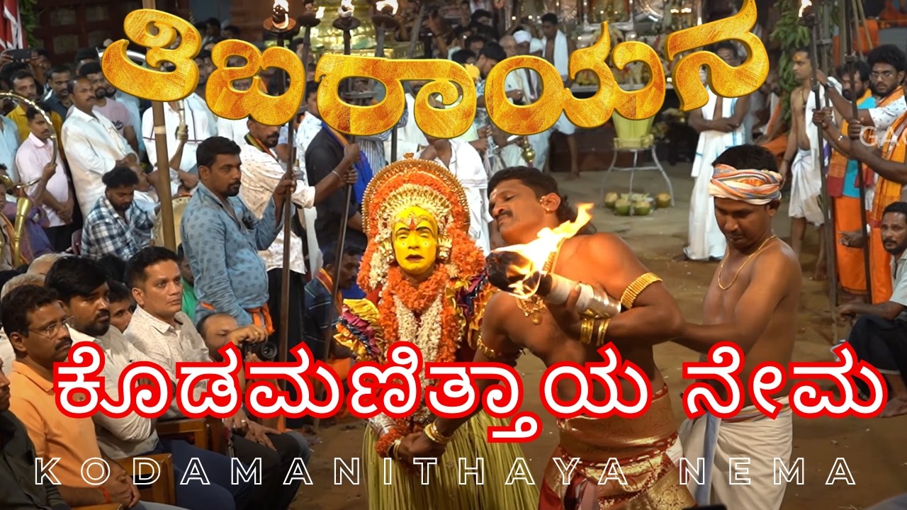 SHIBAROORU KODAMANITHAYA NEMA | ತಿಬಾರ್ ಕೊಡಮಣಿತ್ತಾಯ  ನೇಮ 2024 | TIBARAYANA