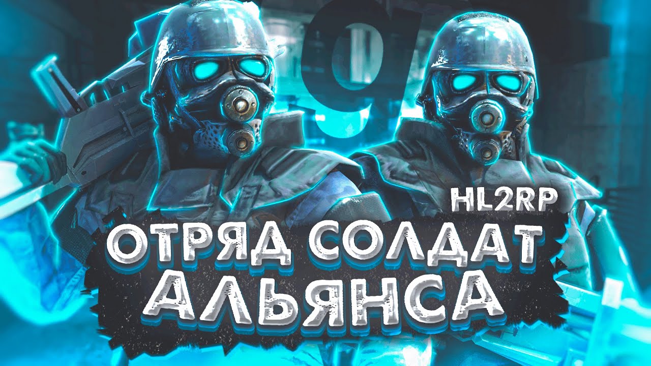 ОТРЯД СОЛДАТ АЛЬЯНСА | ШТУРМ БАЗЫ СОПРОТИВЛЕНИЯ | HALF-LIFE 2 RP | GARRY'S MOD | GMOD