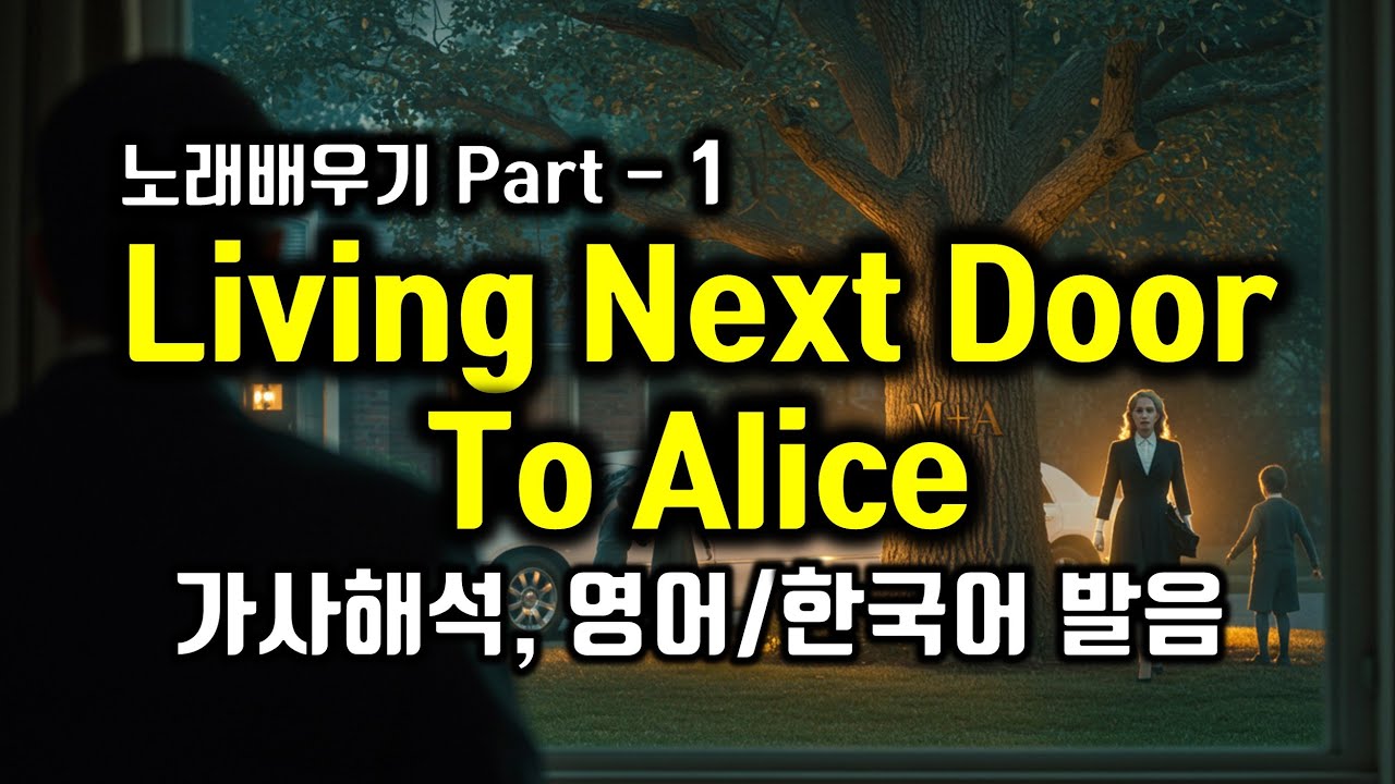 Living Next Door To Alice, Smokie, 리빙 넥스트도어 투 앨리스 배우기 Part1 가사해석 한국어 영어 한글발음 #팝송영어공부 #팝송영어