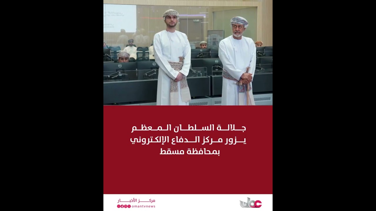 جـــــلالــة السلطـان الــمـعظــم يـــزور مـركز الــدفاع الإلكــتروني بمـحافظة مسقط.