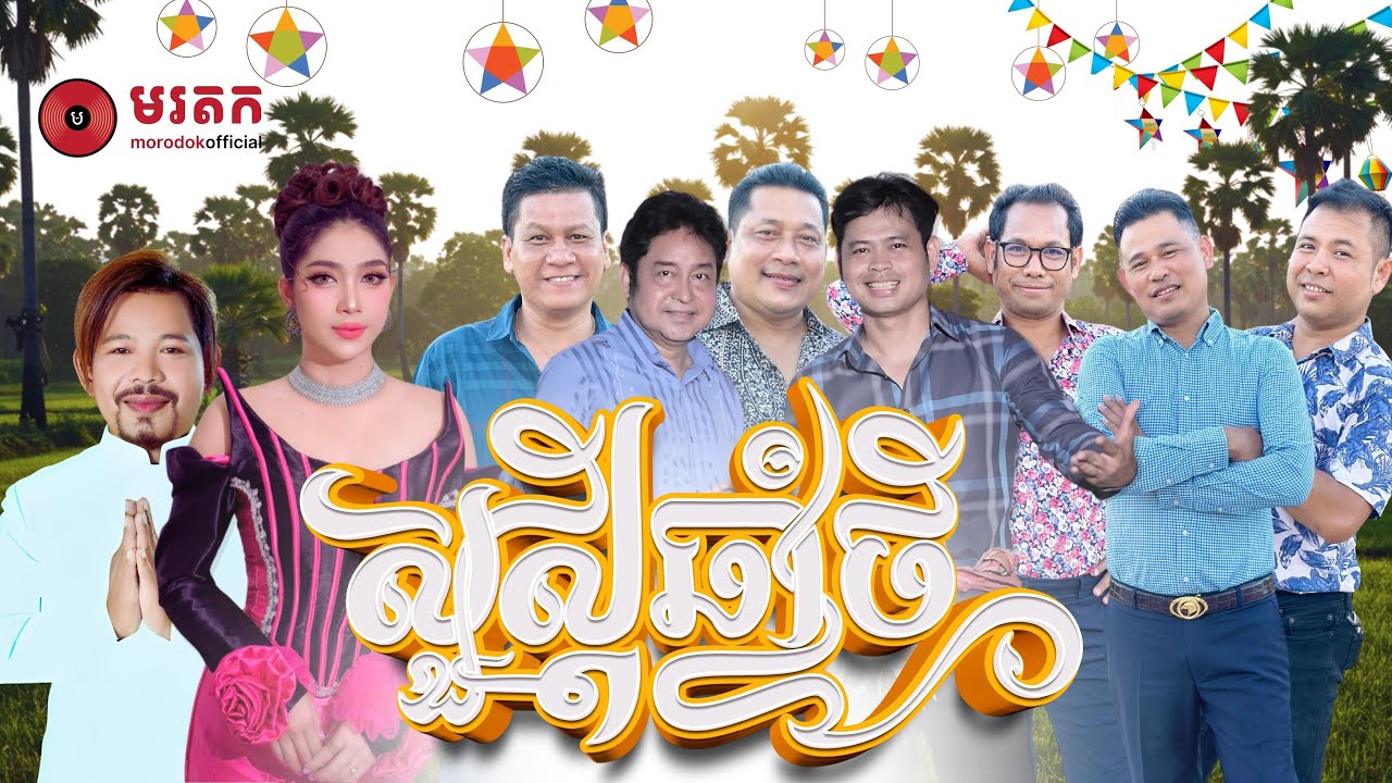 បទចំរៀងចូលឆ្នាំខែ្មរ២០២៦ | សួស្តីឆ្នាំថ្មី 2026 | រាំវង់