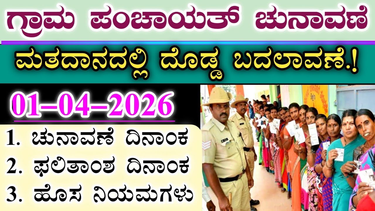 2026 ಗ್ರಾಮ ಪಂಚಾಯಿತಿ ಚುನಾವಣೆ ದಿನಾಂಕ ಫಿಕ್ಸ್.! || ಮತದಾನದಲ್ಲಿ ದೊಡ್ಡ ಬದಲಾವಣೆ || Election date update 2026