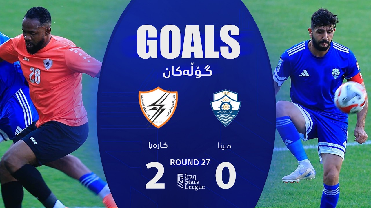 أهداف مباراة الكهرباء 2-0 الميناء - دوري نجوم العراق (الجولة 27) | المعلق: أمير علي