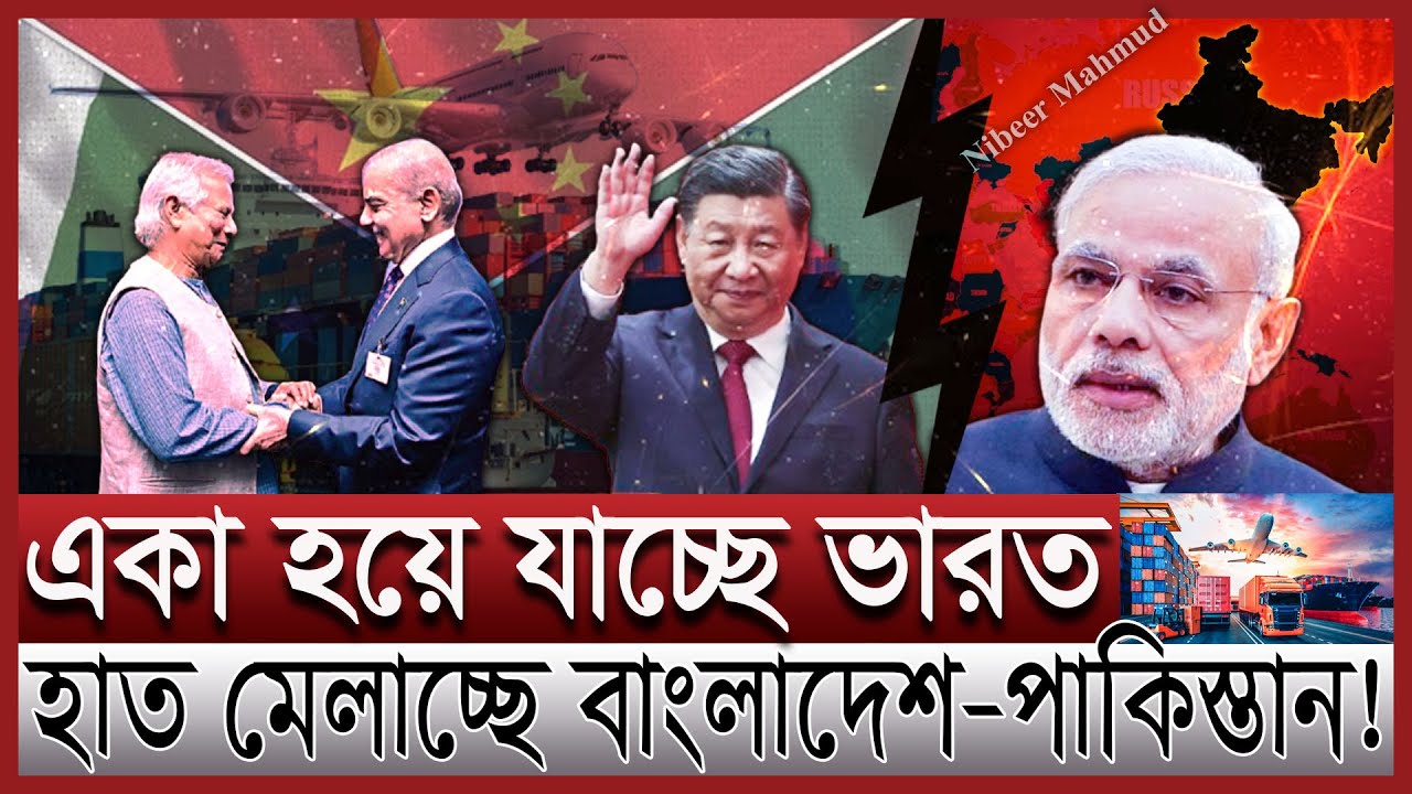 এক হচ্ছে বাংলাদেশ-পাকিস্তান; বিচ্ছিন্ন ভারত | নতুন সিদ্ধান্তে চরম বিপাকে ইন্ডিয়া | Pakistan India