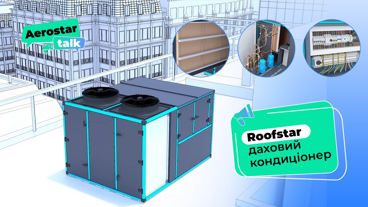 RoofStar — даховий кондиціонер | Aerostar