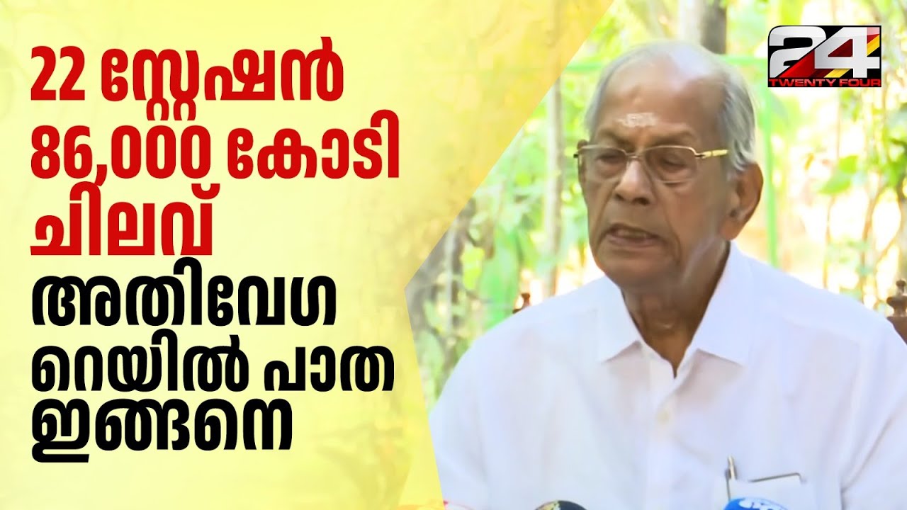'3.15 മണിക്കൂറിൽ തിരുവനന്തപുരത്ത് നിന്ന് കണ്ണൂരെത്താം.. 86,000 കോടിയാണ് പ്രതീക്ഷിക്കുന്ന ചിലവ്'