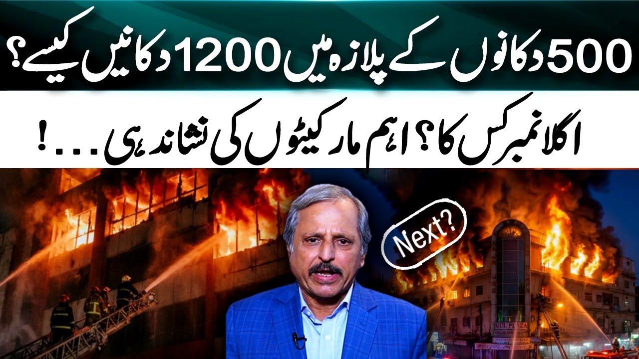 Gul Plaza Fire, 1200 Shops in the Plaza, Which Market Will Be Next, Big Revelation Mazhar Abbas