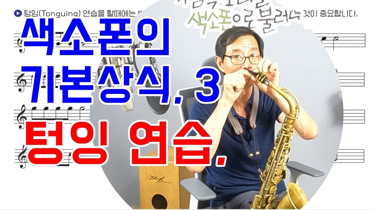 색소폰의 기본상식, 텅잉 연습