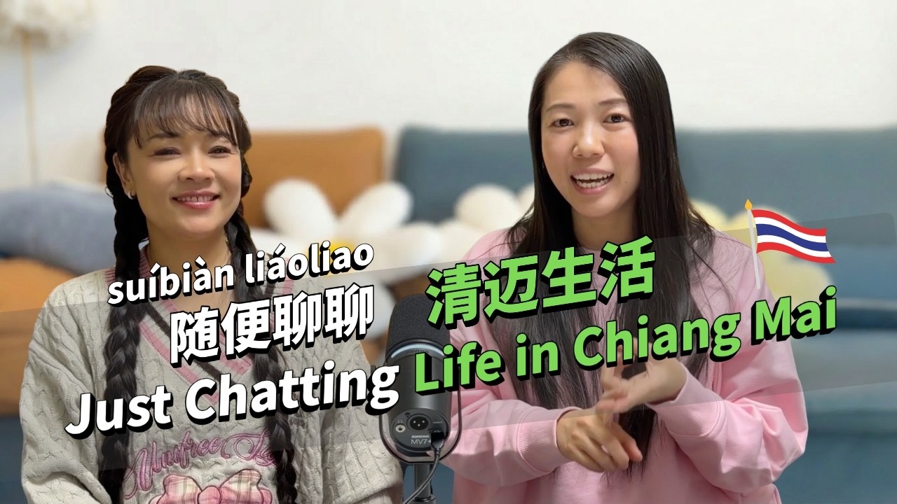 聊聊：清迈旅居生活(天气、咖啡和房价...） ｜ Living in Chiang Mai ｜Chinese Podcast for Listening Practice (Intermediate)