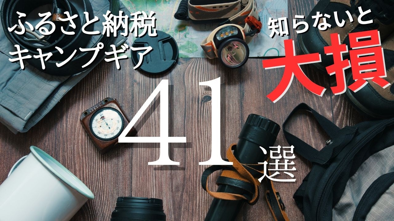 【実質2000円⁉️】ふるさと納税でおすすめキャンプギア41選❗️