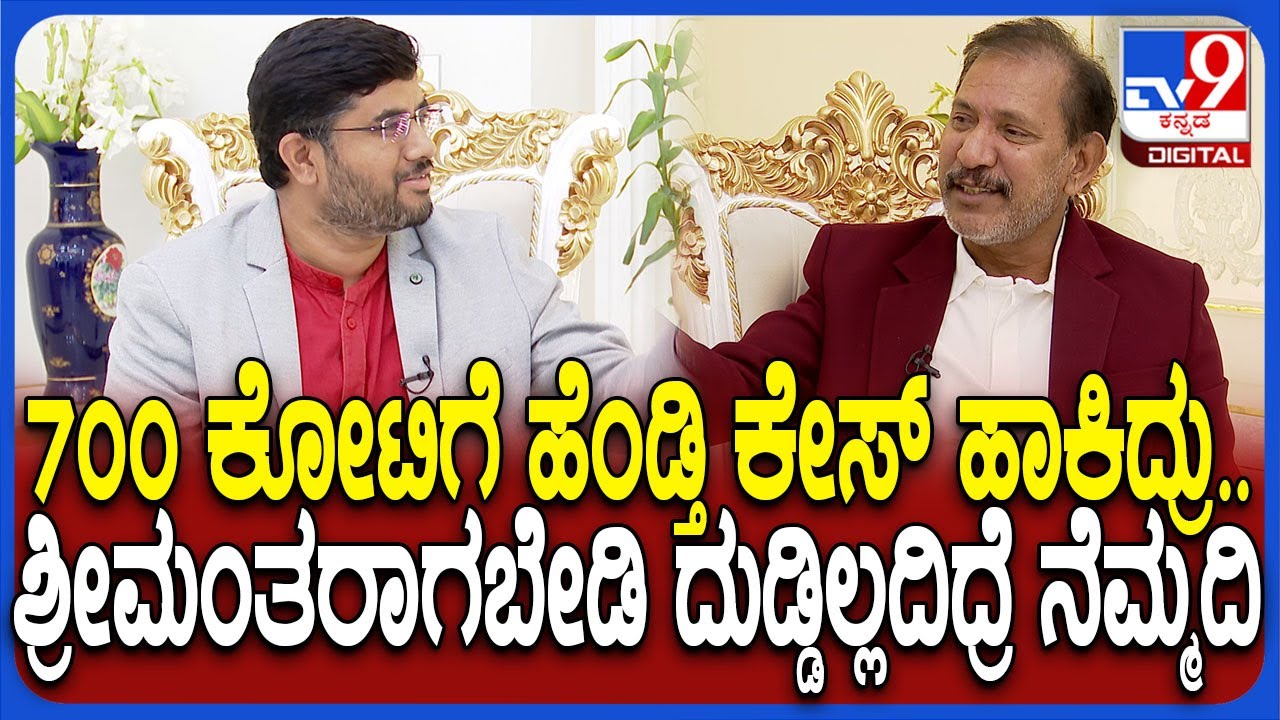 KGF Babu Special interview: 7000 ಕೋಟಿ ಮಾಲೀಕ KGF ಬಾಬು ಹೇಳಿದ ಉಲ್ಟಾ Money ಫಿಲಾಸಫಿ|#TV9D