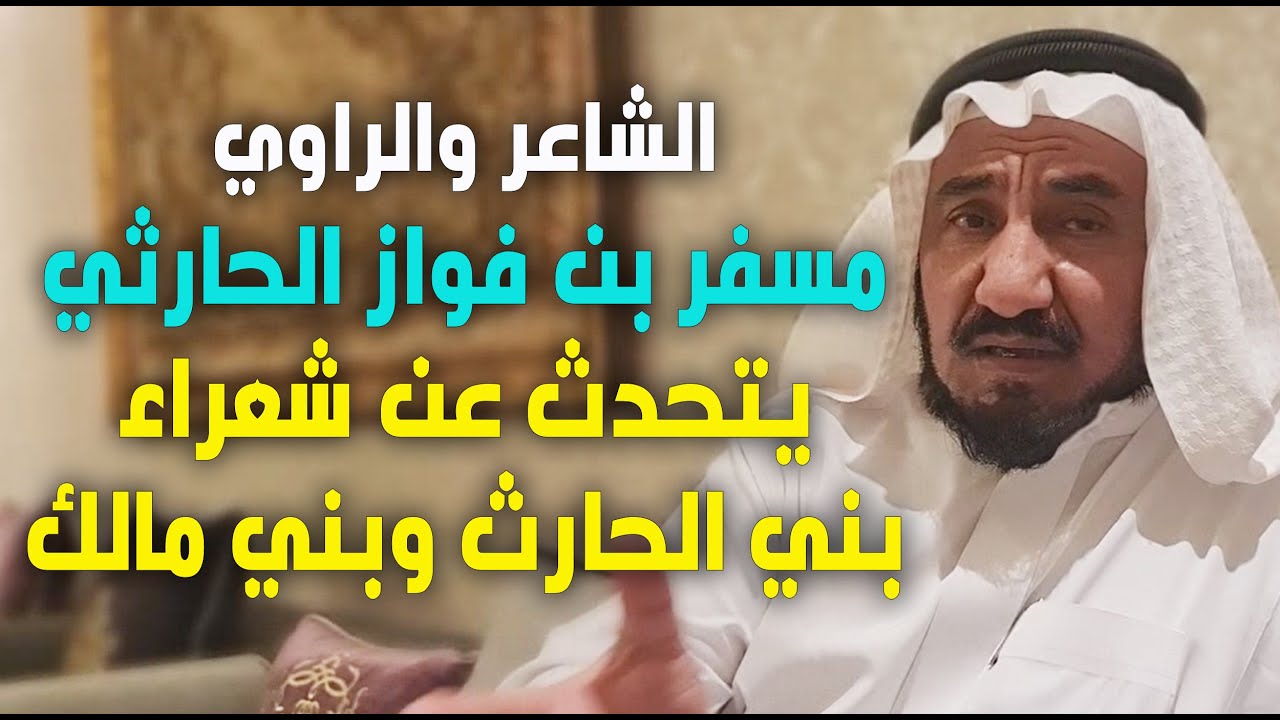الشاعر والراوي / مسفر بن فواز المسيلي الحارثي ، يتحدث عن شعراء بني مالك وبني الحارث ..