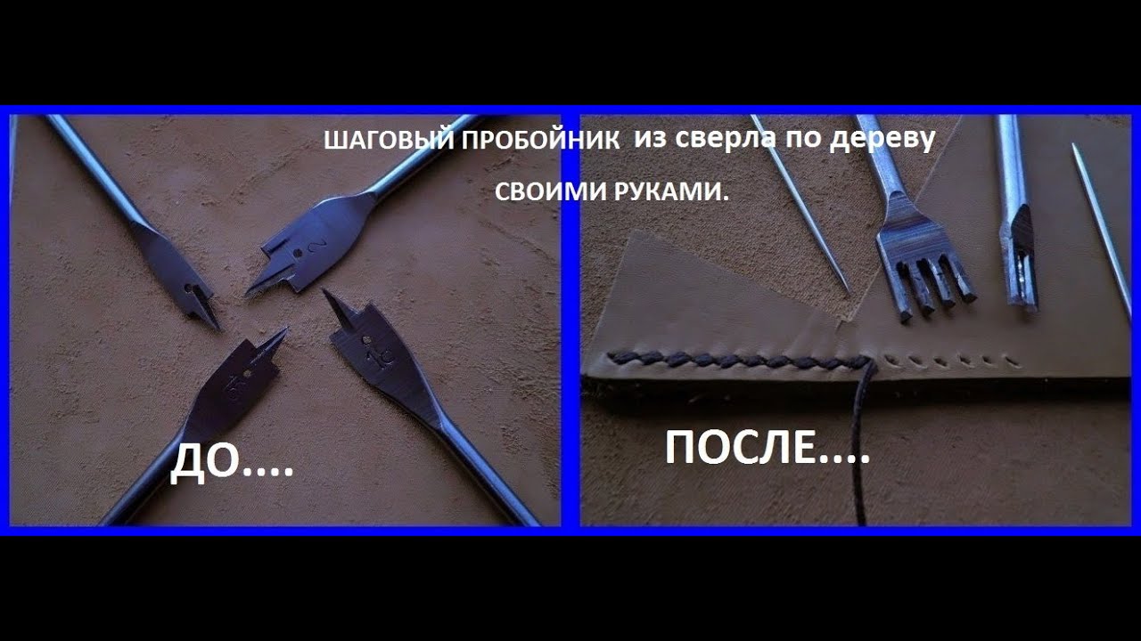 Как сделать шаговый пробойник для кожи
