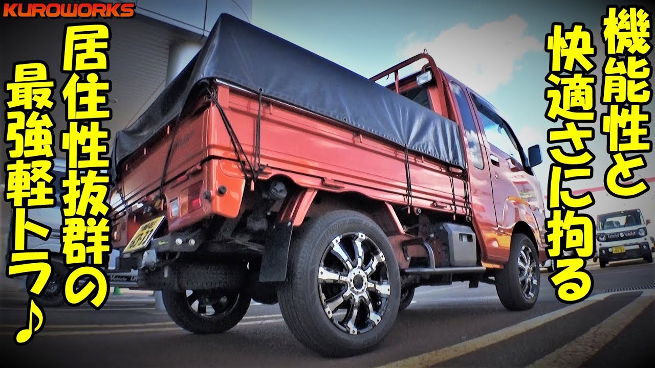車中泊にも最適な軽トラ♪最強DIYのハイゼットジャンボの快適性に感動…！【バンライフ】
