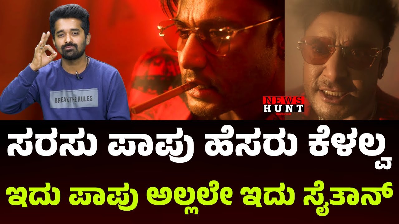 Darshan Devil First Look | ಸರಸು ಪಾಪು ಹೆಸರು ಕೆಳಲ್ವ| ManjuGowda |DarshanBirthday2024|Newshuntkarnataka