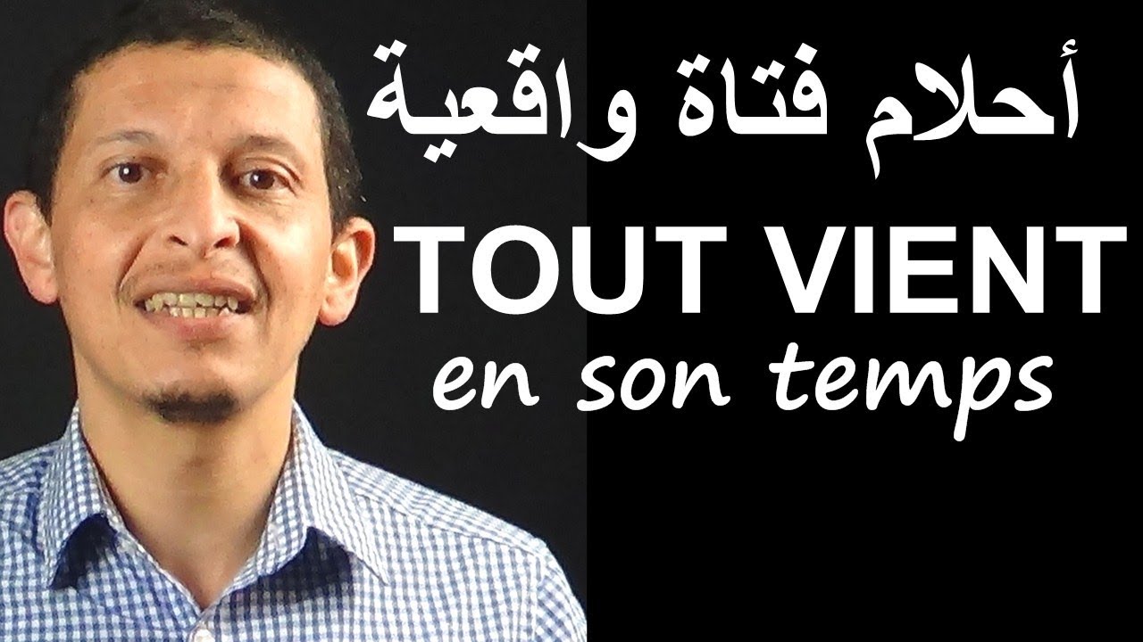 تعلم الفرنسية أحلام فتاة واقعية Tout vient en son temps