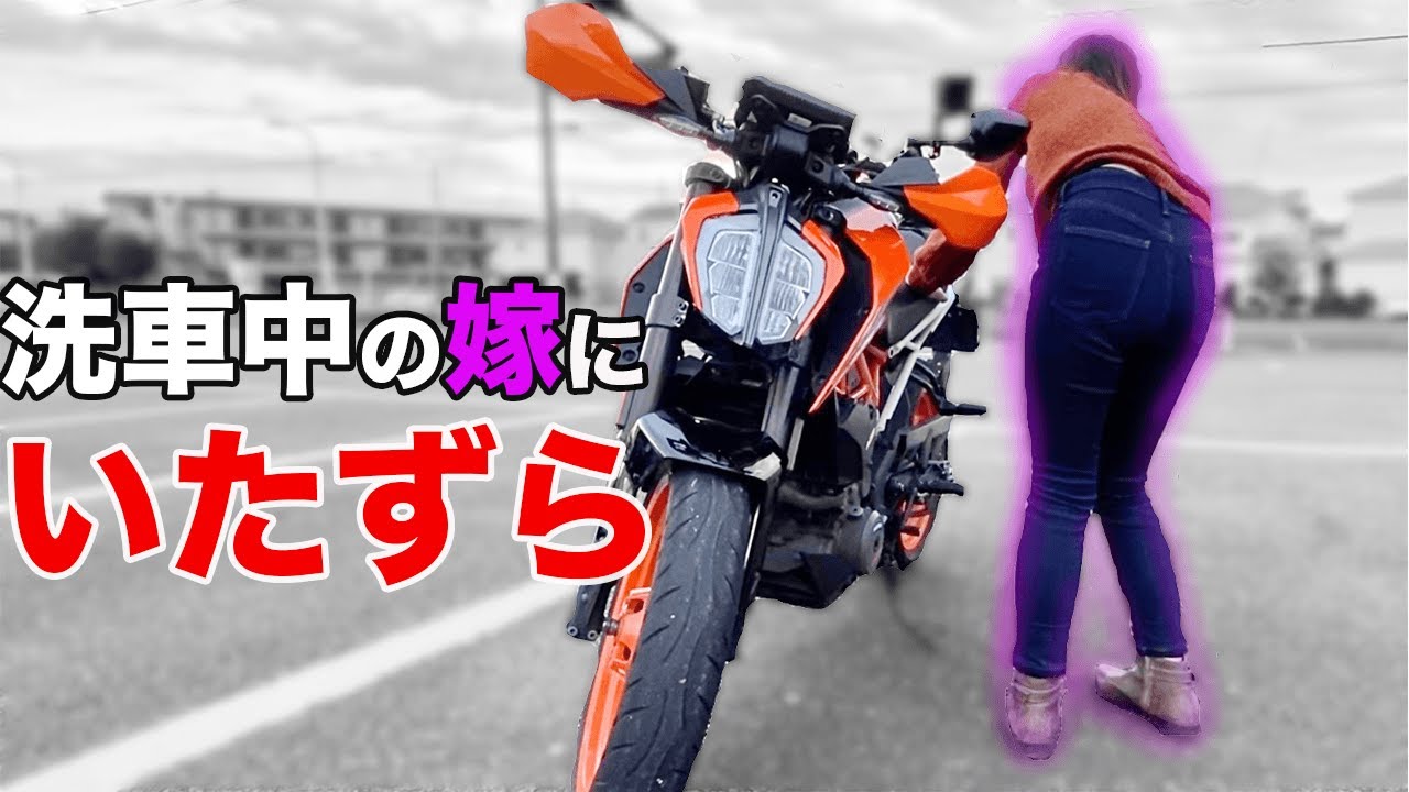 洗車中の嫁にいたずらしたら倍返し【バイク女子】