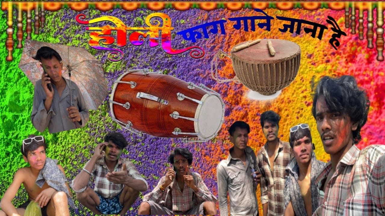 Holi mein फगुआ गाना कॉमेडी वीडियो😂😂