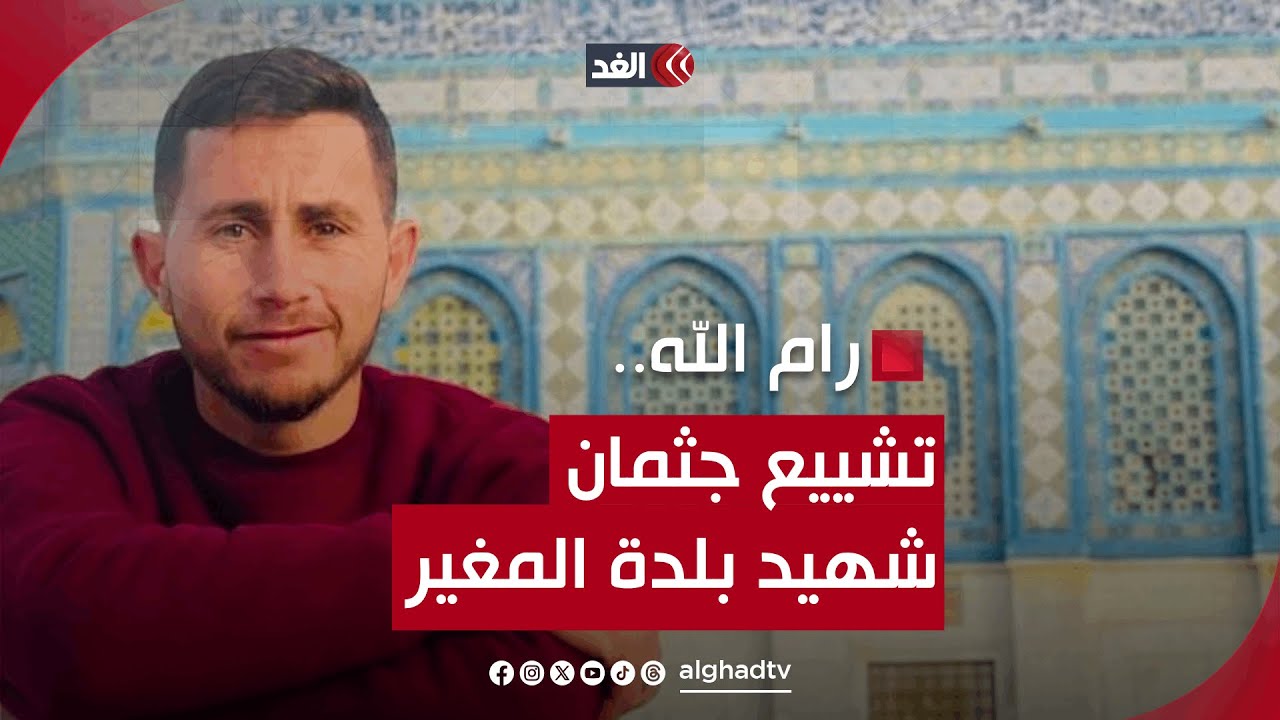 رغم أنف الاحتلال.. أهالي المغير يدخلون القرية بشهيد مجزرة أمس استعدادًا لتشييعه