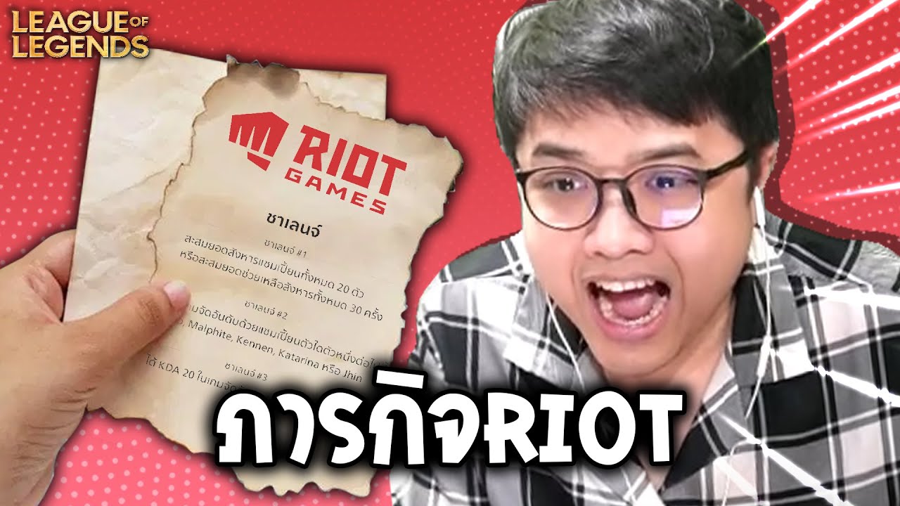 ภารกิจแจกของช่องแชท (League of Legends)