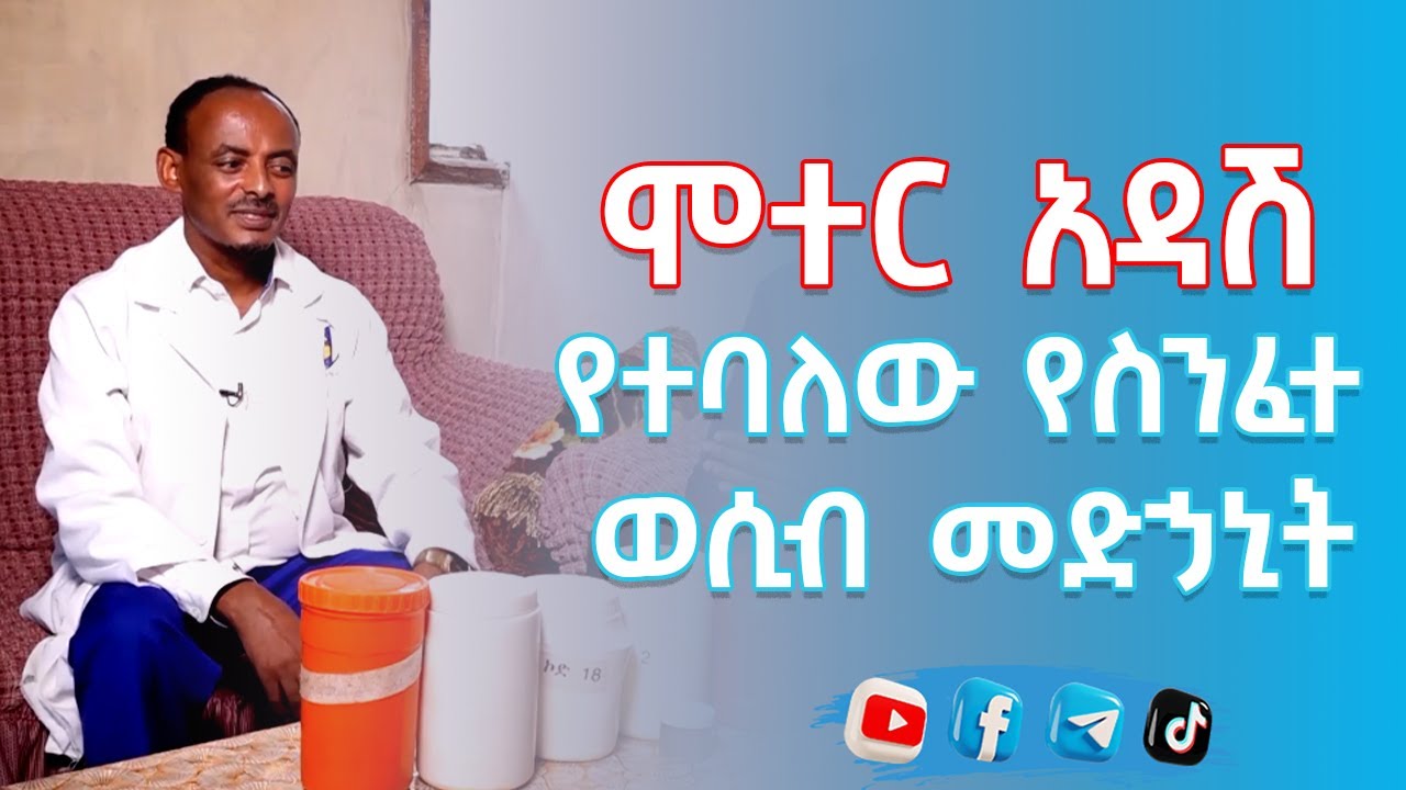 ሞተር አዳሽ የተባለው የስንፈተ ወሲብ መድኃኒት