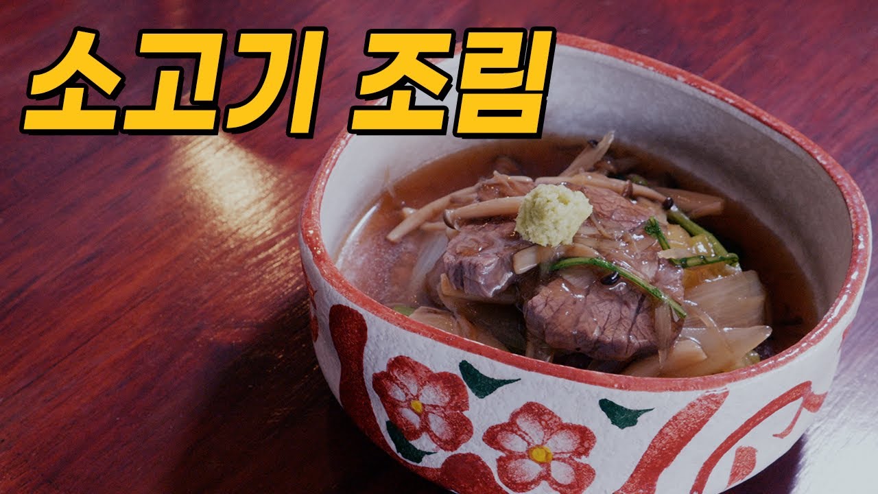 소고기 조림