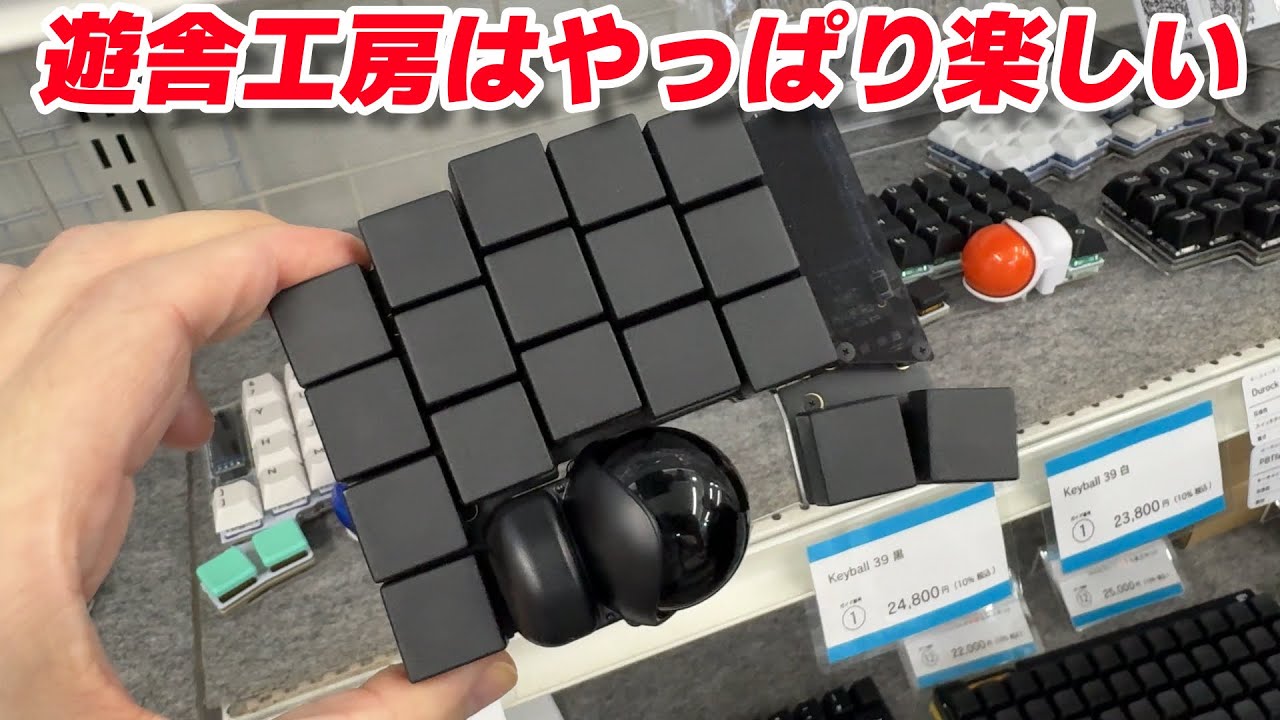 【遊舎工房】Keyballとか新作、TOKYO KEYBOARD EXPOの話題など盛りだくさん